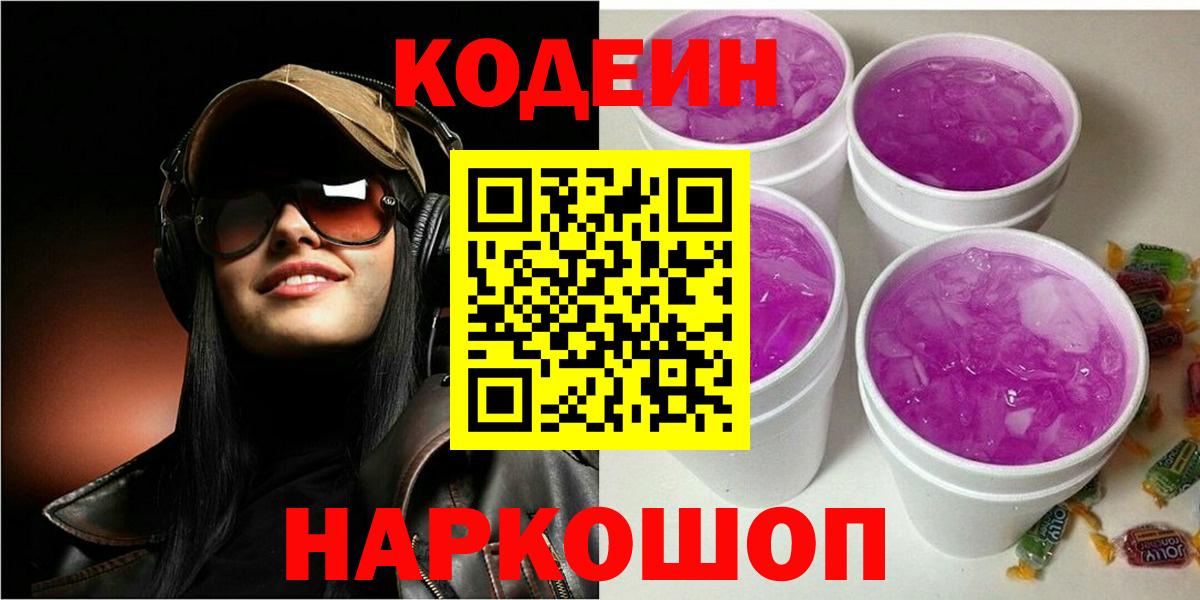 Codein напиток Lean (лин)  Вход с VPN  Codein Purple Drank  Богородицк 